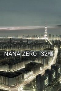 NANA-ZERO _32様