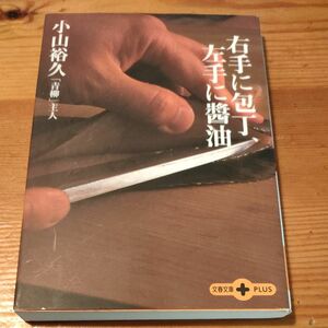 右手に包丁、左手に醤油 （文春文庫ＰＬＵＳ） 小山裕久／著