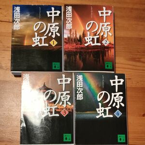 浅田次郎　 中原の虹 　講談社文庫　1.2.3.4セット