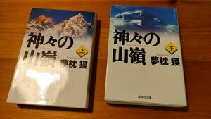 神々の山嶺（いただき）　上 下（集英社文庫） 夢枕獏／著　2冊セット 上下巻