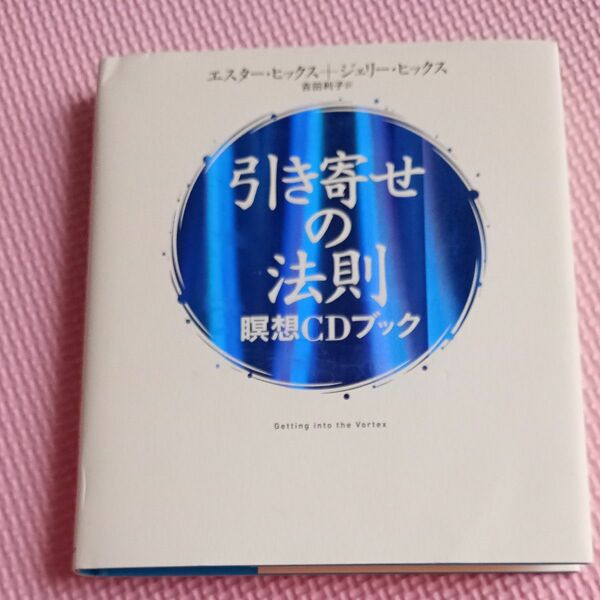 引き寄せの法則　瞑想ＣＤブック エスター・ヒックス／著　ジェリー・ヒックス／著　吉田利子／訳