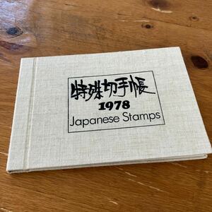 特殊切手帳1978 額面1690円 コレクション品 切手未使用