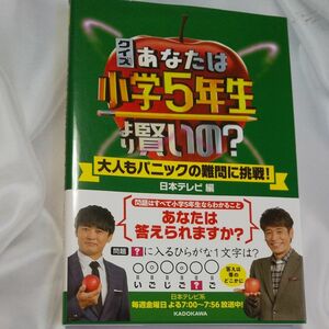 クイズあなたは小学５年生より賢いの？　大人もパニックの難問に挑戦！ 日本テレビ／編