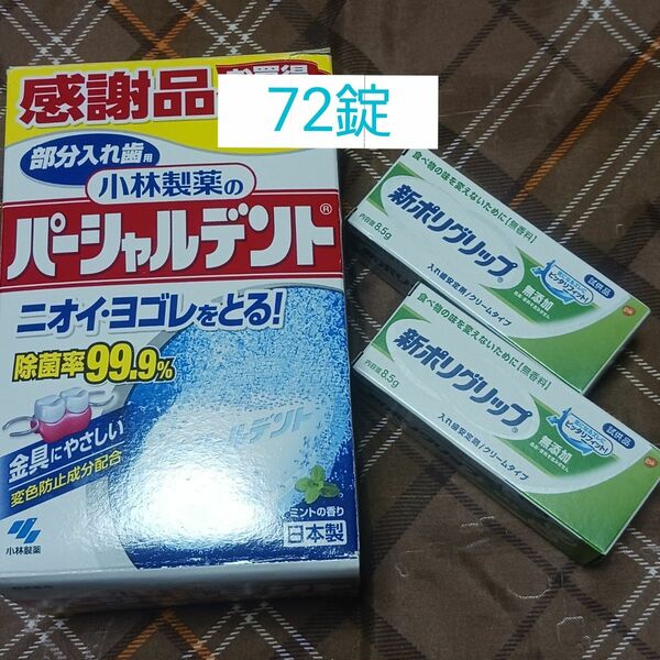 ■入れ歯洗浄剤セット■小林製薬のパーシャルデント72錠■新ポリグリップ■