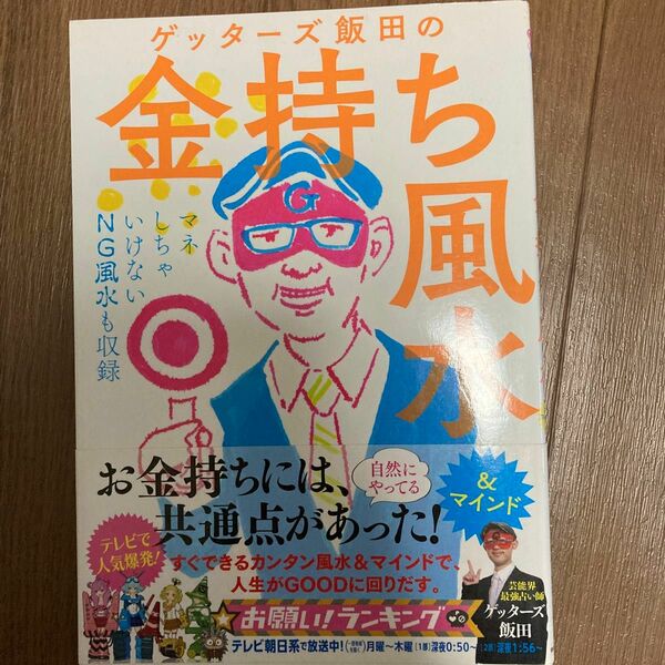 ゲッターズ飯田の金持ち風水＆マインド ゲッターズ飯田／著