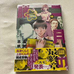 二月の勝者　絶対合格の教室　１９ （ＢＩＧ　ＳＰＩＲＩＴＳ　ＣＯＭＩＣＳ） 高瀬志帆／著