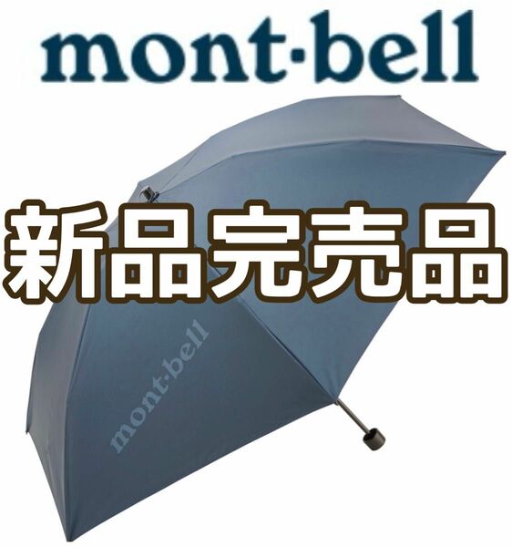 mont-bell モンベルトラベル サンブロックアンブレラ 50 折りたたみ傘 晴雨兼用
