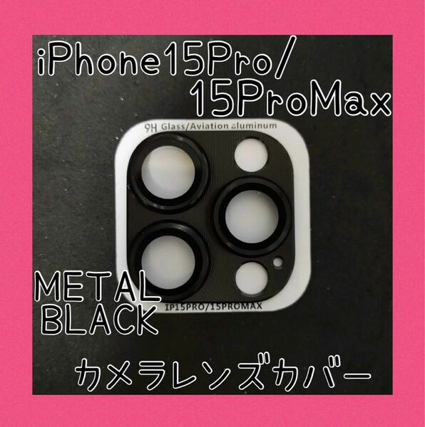 ★週末セール★iPhone15Pro/ProMax カメラレンズカバー メタルブラック