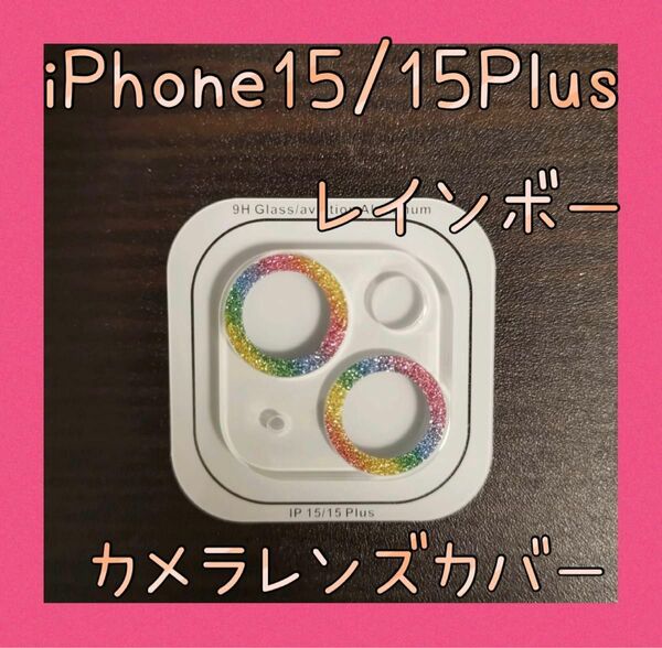 ★月初めセール★iPhone15/15 Plus　カメラレンズカバー　レインボー