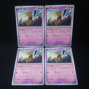 ポケモンカードゲーム 変幻の仮面 【コモン/ケーシィ×4枚セット】スカーレット＆バイオレット sv6 C