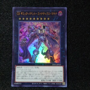 遊戯王 INFO【ウルトラ/CXギミックパペットファナティクスマキナ】インフィニット・フォビドゥン