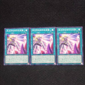 遊戯王 INFO【ノーマル/亜空間物質回送装置×3枚セット】インフィニット・フォビドゥン