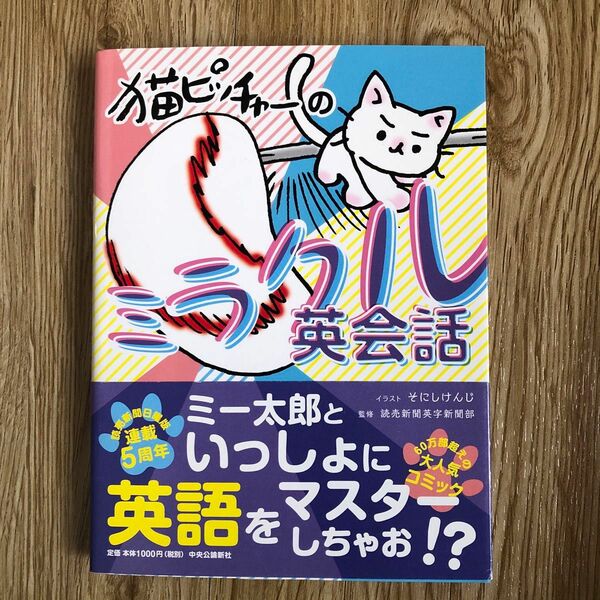 猫ピッチャーのミラクル英会話 そにしけんじ／イラスト　読売新聞英字新聞部／監修