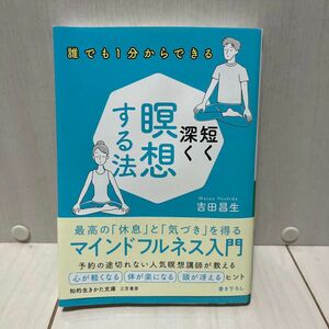 短く深く瞑想する法