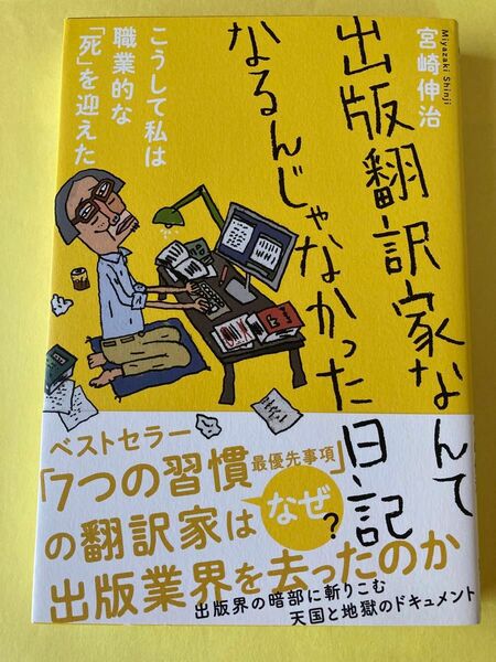 出版翻訳家なんてなるんじゃなかった日記　こうして私は職業的な「死」を迎えた 宮崎伸治／著