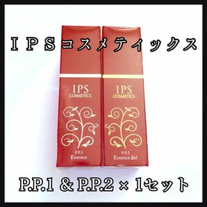 IPSコスメティックス P.P.1,2