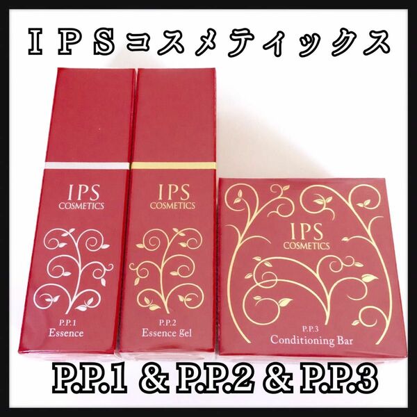 IPSコスメティックス P.P.1,2,3
