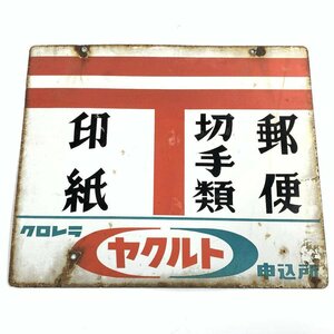 レトロ 看板 印紙 / 切手類 / 郵便 アンティーク ブリキ サイズ≒450X380cm＊現状品【TB】【委託】