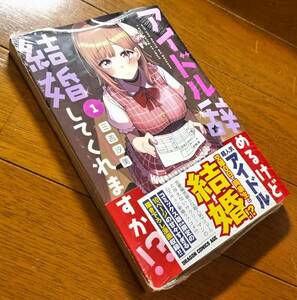 アイドル辞めるけど結婚してくれますか!? 三吉汐美 1巻 初版 メロンブックス特典イラストカード付き 未開封品 ドラゴンエイジ コミックス