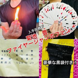 ◆【激レア】『UGM 菊池豊 ファイヤージャンボファン』（◇手品 マジック ステージ 入手困難）