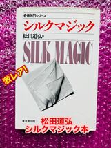 ◆『松田道弘 シルクマジック（本）』（◇東京堂出版 手品 マジック 入手困難）_画像1