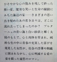 アルレット・グレベル■海は愛もなく冷たく……/新潮文庫■新潮社/昭和50年/初版_画像2