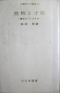 心理学入門講座⑤性格と才能―個性をつくるもの―■依田新・編■大日本図書/昭和39年