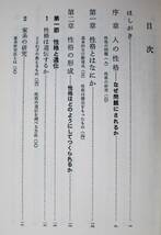 心理学入門講座⑤性格と才能―個性をつくるもの―■依田新・編■大日本図書/昭和39年_画像2