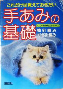 これだけは覚えておきたい/手あみの基礎/棒針編み かぎ針あみ/ベストあみものシリーズ■講談社/昭和61年