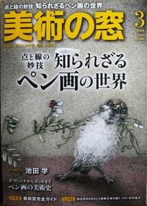 美術の窓/2024年3月 No.486■点と線の妙技 知られざるペン画の世界■生活の友社