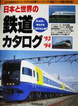 日本と世界の鉄道カタログ'93'～94■成美堂出版/1993年/初版_画像1