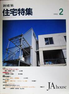 新建築/住宅特集/第82号■新建築社/1993年2月号