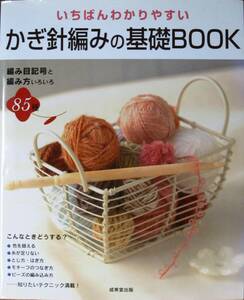 いちばんわかりやすい/かぎ針編みの基礎BOOK/編み目記号と編み方いろいろ85種■かんのなおみ■成美堂出版/2008年/初版