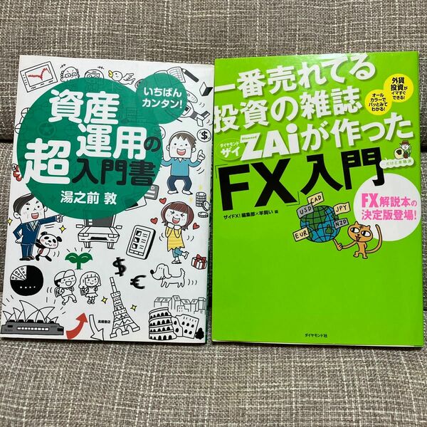 資産運用の超入門書　一番売れてる投資の雑誌zaiが作ったFX入門　2冊セット