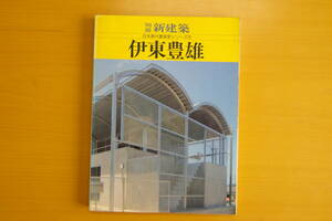 別冊　新建築 日本の現代建築家シリーズ・12　伊東豊雄　　　新建築社
