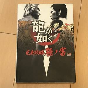 中古攻略本　40512　龍が如く2　完全攻略極ノ書