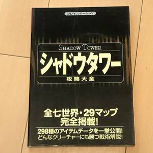 中古攻略本　40512　シャドウタワー　攻略大全　全七世界・29マップ　完全掲載！