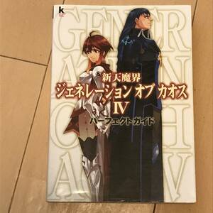 中古攻略本　40512　新天魔界ジェネレーション　オブカオスⅣ　パーフェクトガイド