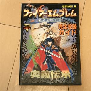 中古攻略本　40512　ファイアーエンブレム　聖戦の系譜　完全攻略ガイド　奥義伝承