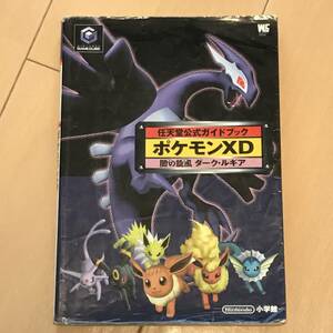 中古攻略本　40512　ポケモンXD　闇の旋風　ダーク・ルギア　　任天堂公式ガイドブック