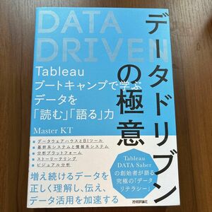 データドリブンの極意　Ｔａｂｌｅａｕブートキャンプで学ぶデータを「読む」「語る」力 