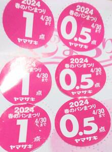 ヤマザキ　春のパンまつり　2024○4.5点分　台紙あり