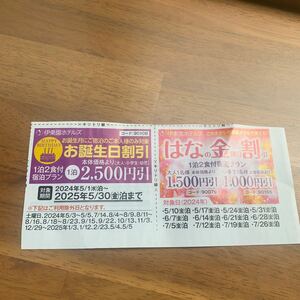 伊藤園ホテルズ　お誕生日割引1泊2500円引　はなの金曜日割引大人1名1500円引　小学生1名1000円引　クーポン券