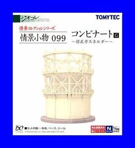 情景小物 099 コンビナートG ～旧式ガスホルダー～1/150 ジオコレ 情景コレクション トミーテック TOMYTEC ジオラマコレクション