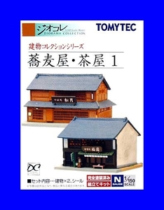 建物コレクション 蕎麦屋・茶屋 1　1/150 ジオコレ 　トミーテック TOMYTEC ジオラマコレクション