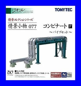 情景小物 077　コンビナートF～パイプセット～　1/150 ジオコレ 情景コレクション トミーテック TOMYTEC ジオラマコレクション