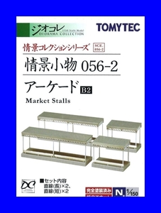 情景小物０５６－２　アーケードＢ２　 1/150 ジオコレ 情景コレクション 鉄道模型　トミーテック TOMYTEC ジオラマコレクション