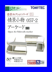 情景小物 057-2　アーケードＣ２ 1/150 ジオコレ 情景コレクション 鉄道模型　トミーテック TOMYTEC ジオラマコレクション