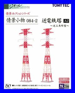 情景小物 084‐２　送電鉄塔A２　～逆三角形型～　1/150 ジオコレ 情景コレクション トミーテック TOMYTEC ジオラマコレクション