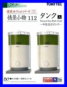 情景小物 112　タンクA　～中型高圧タンク～　1/150 ジオコレ 情景コレクション トミーテック TOMYTEC ジオラマコレクション